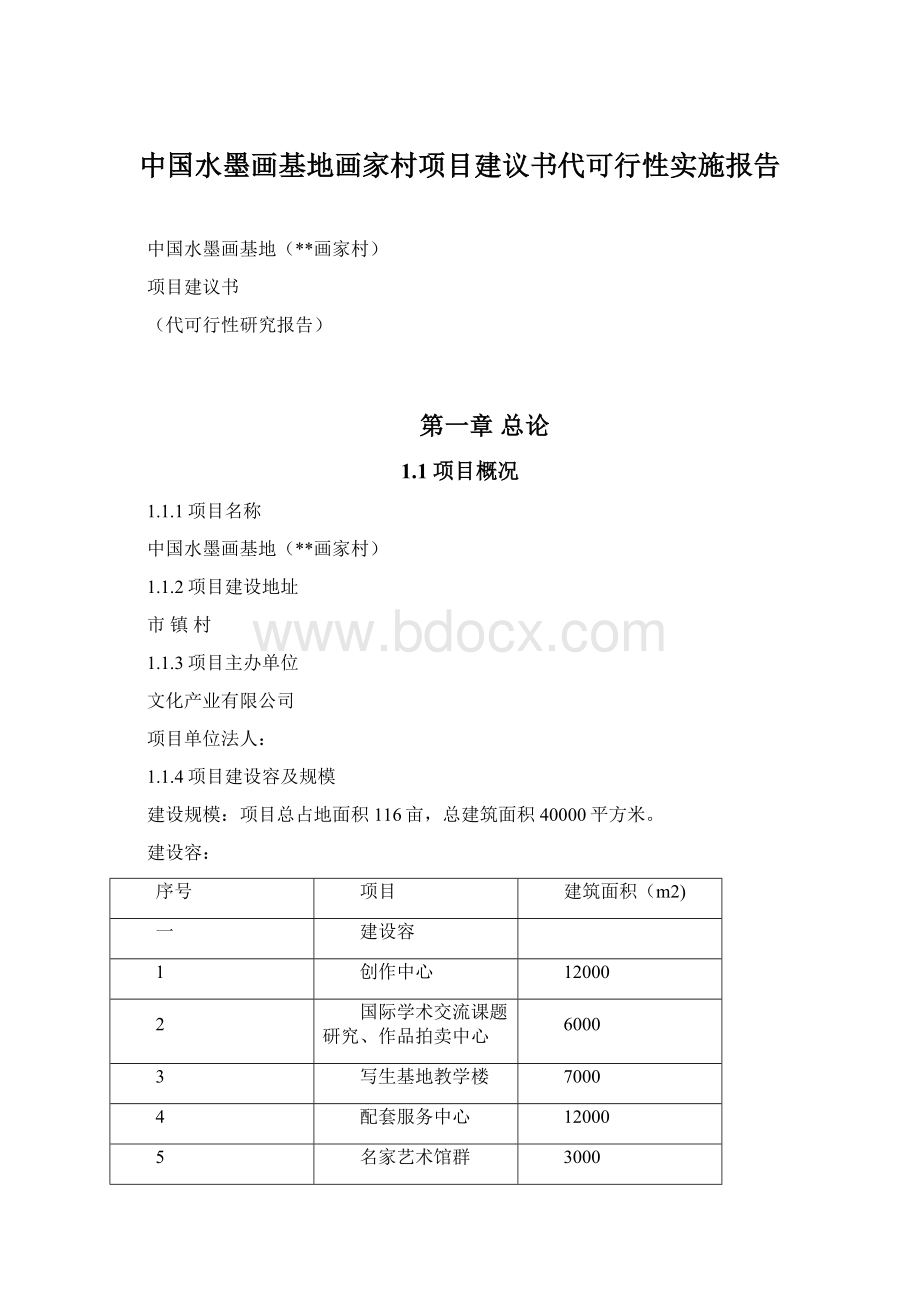 中国水墨画基地画家村项目建议书代可行性实施报告Word文档下载推荐.docx_第1页