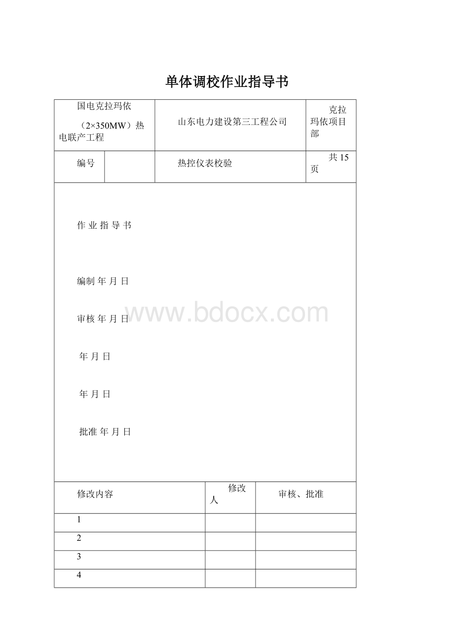 单体调校作业指导书.docx_第1页