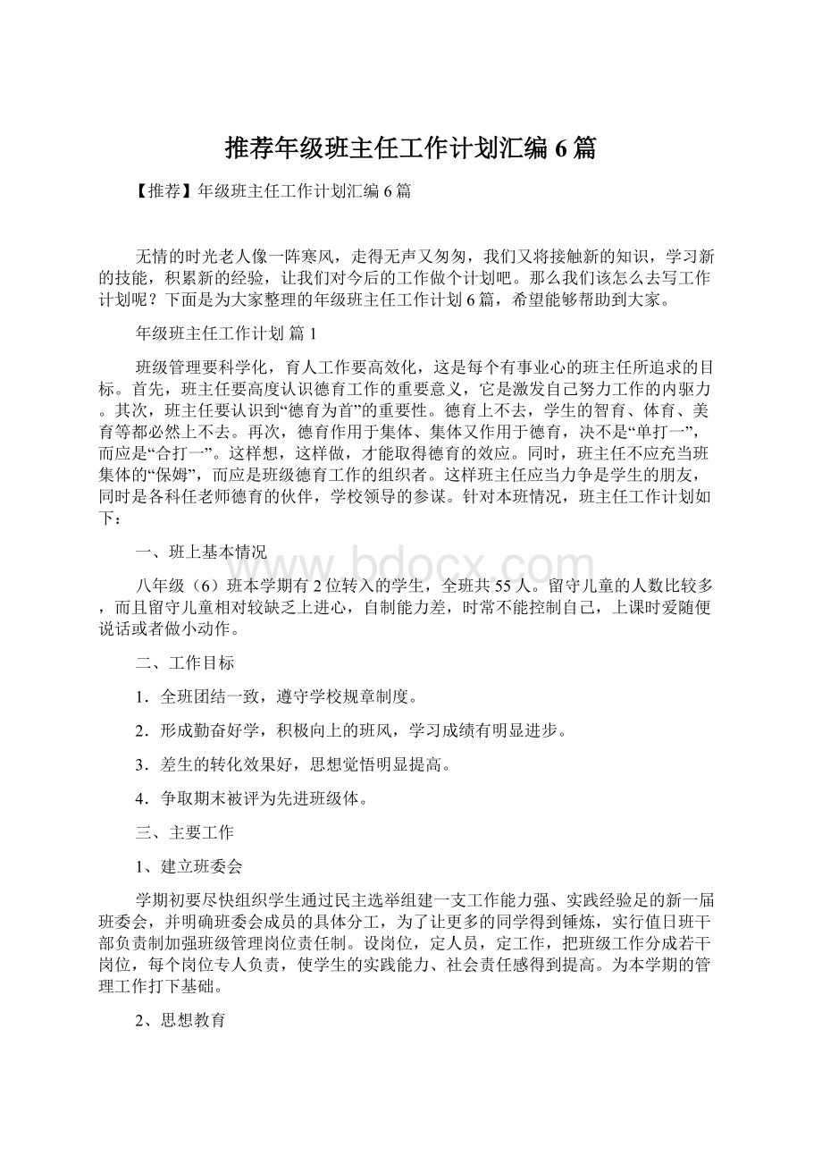 推荐年级班主任工作计划汇编6篇Word格式文档下载.docx