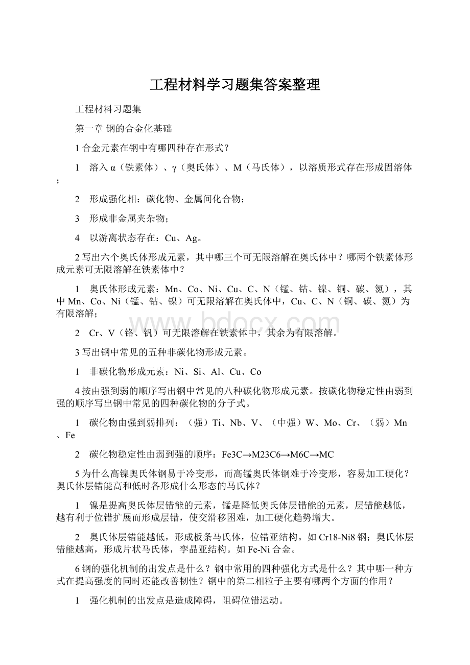 工程材料学习题集答案整理.docx