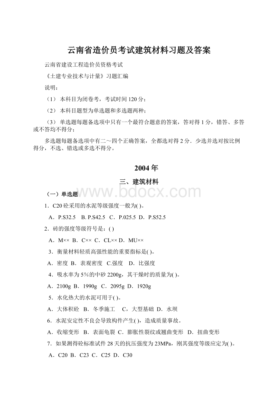 云南省造价员考试建筑材料习题及答案Word文档下载推荐.docx_第1页