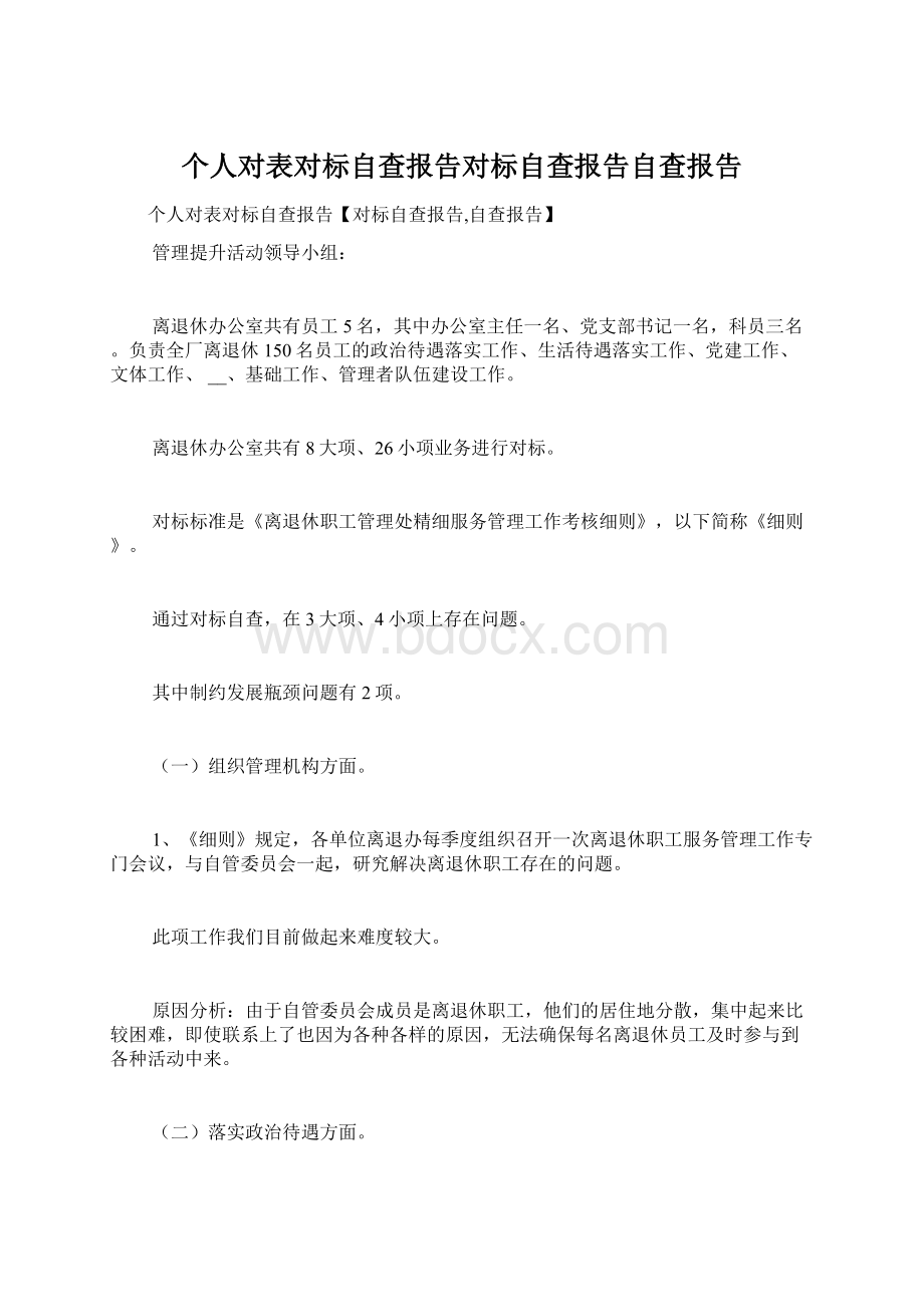 个人对表对标自查报告对标自查报告自查报告.docx_第1页