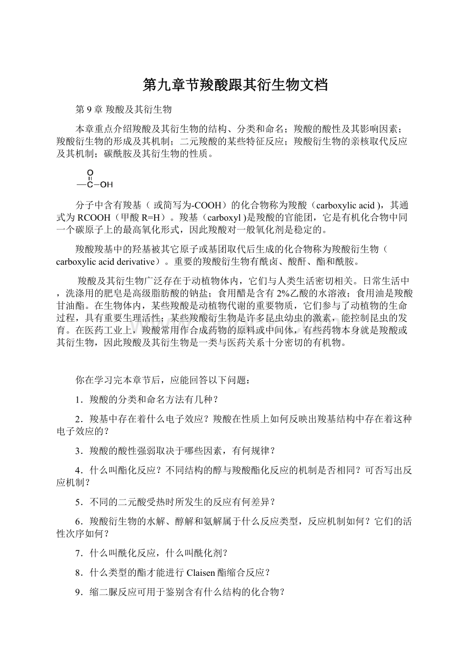 第九章节羧酸跟其衍生物文档Word下载.docx_第1页