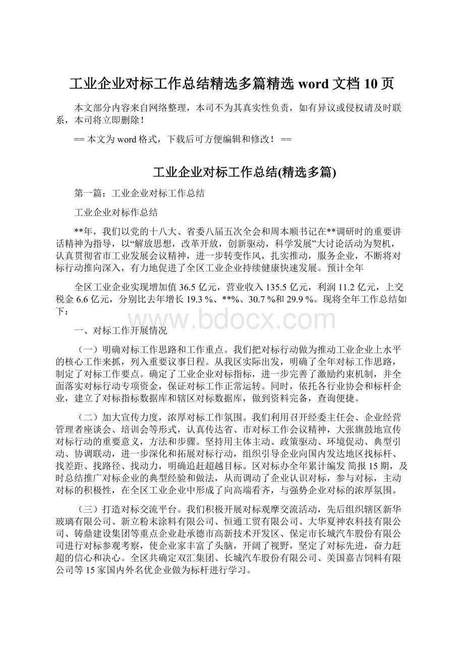 工业企业对标工作总结精选多篇精选word文档 10页Word下载.docx