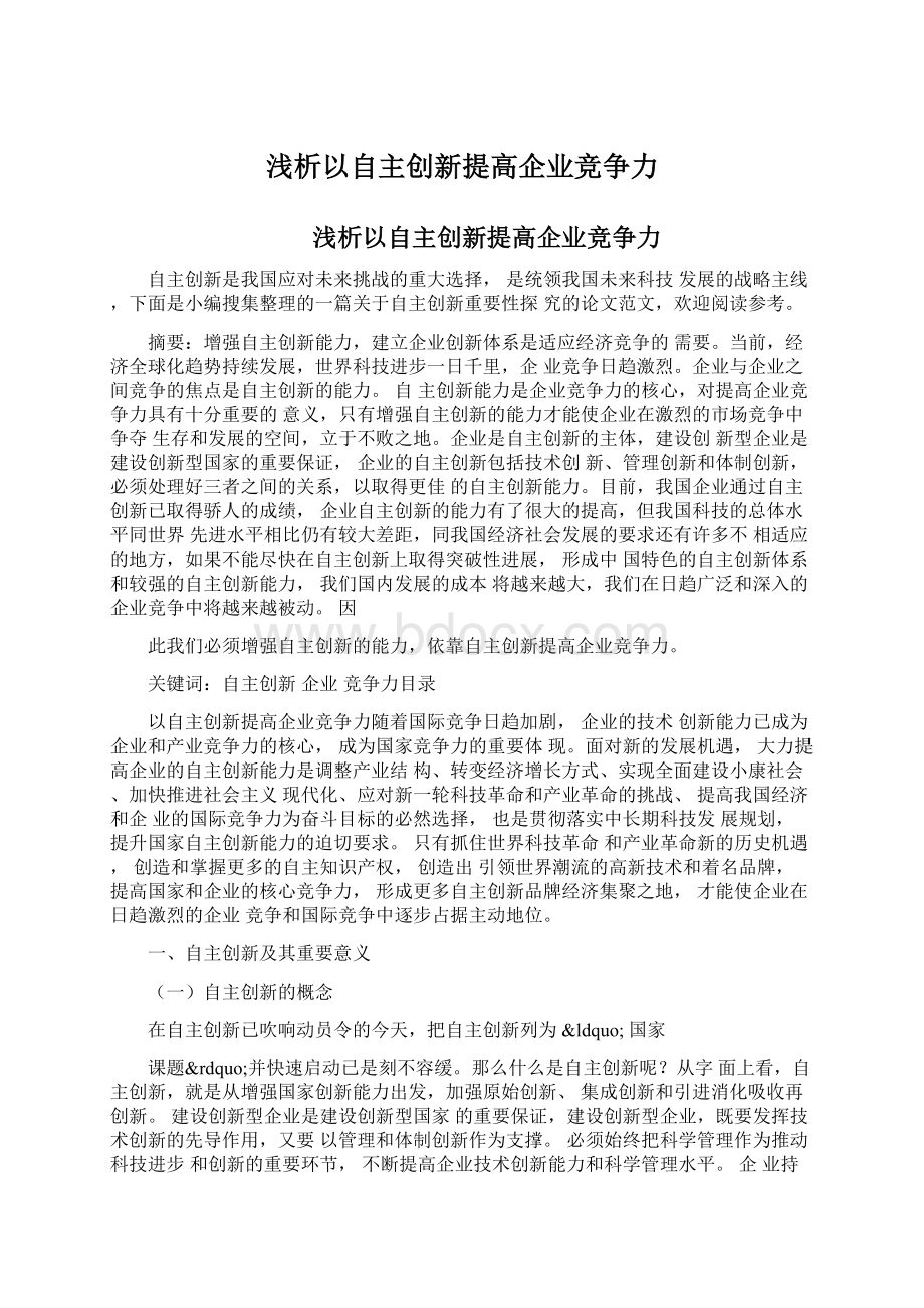 浅析以自主创新提高企业竞争力.docx_第1页