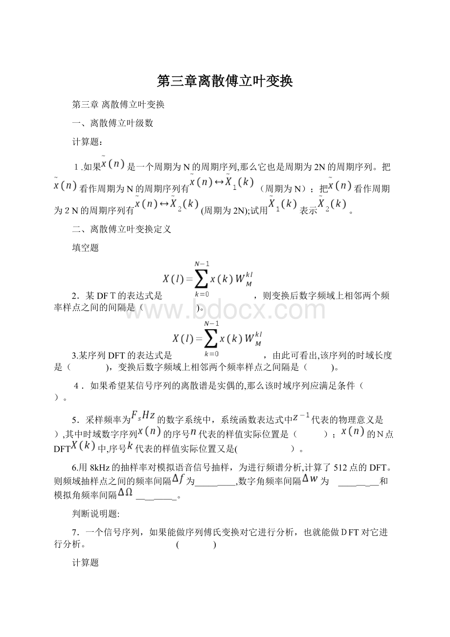 第三章离散傅立叶变换Word下载.docx_第1页