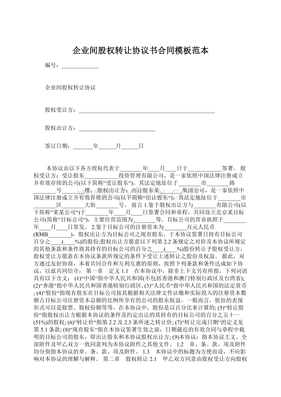 企业间股权转让协议书合同模板范本文档格式.docx_第1页