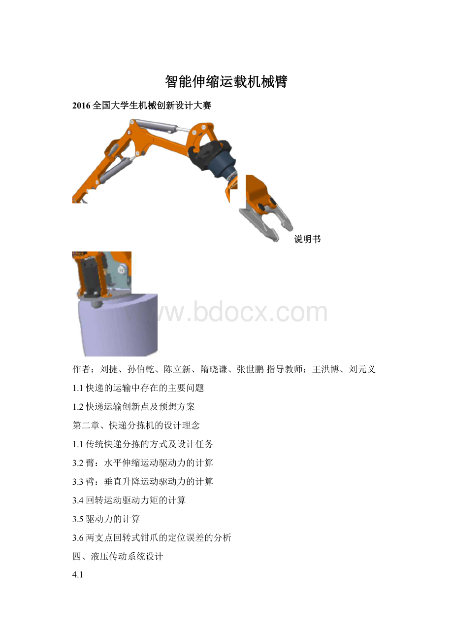 智能伸缩运载机械臂Word文档格式.docx