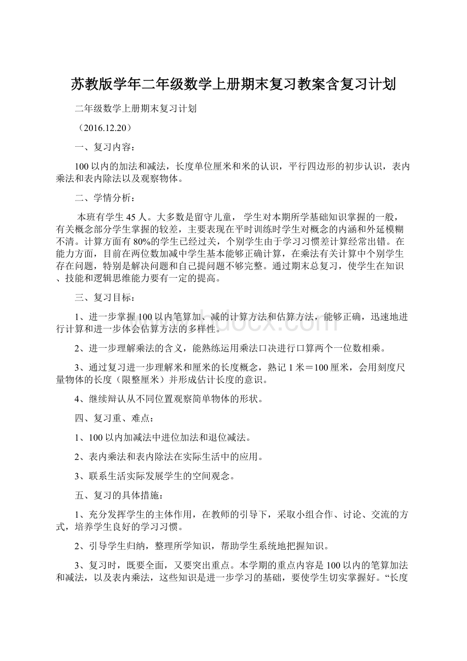 苏教版学年二年级数学上册期末复习教案含复习计划.docx