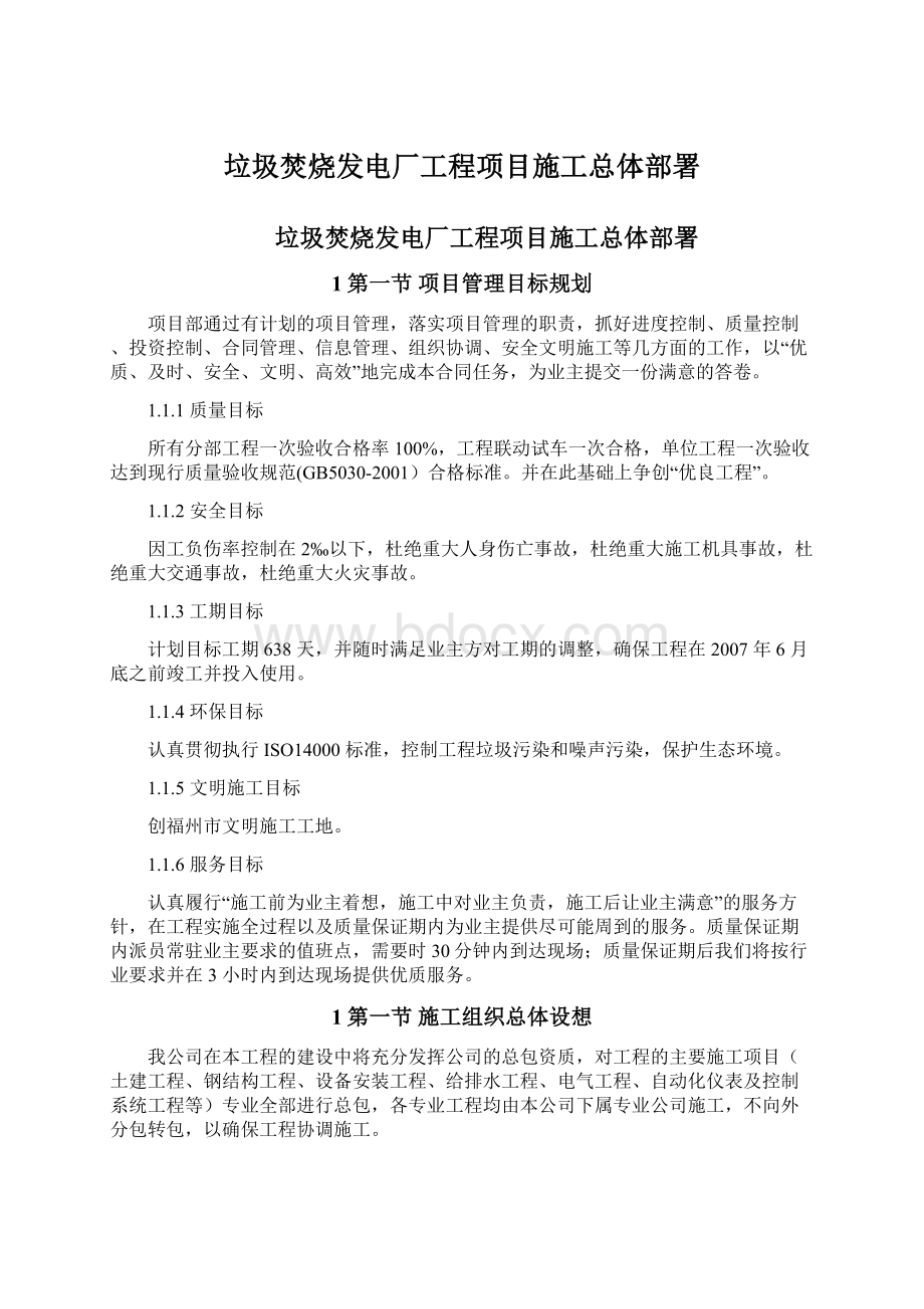 垃圾焚烧发电厂工程项目施工总体部署文档格式.docx