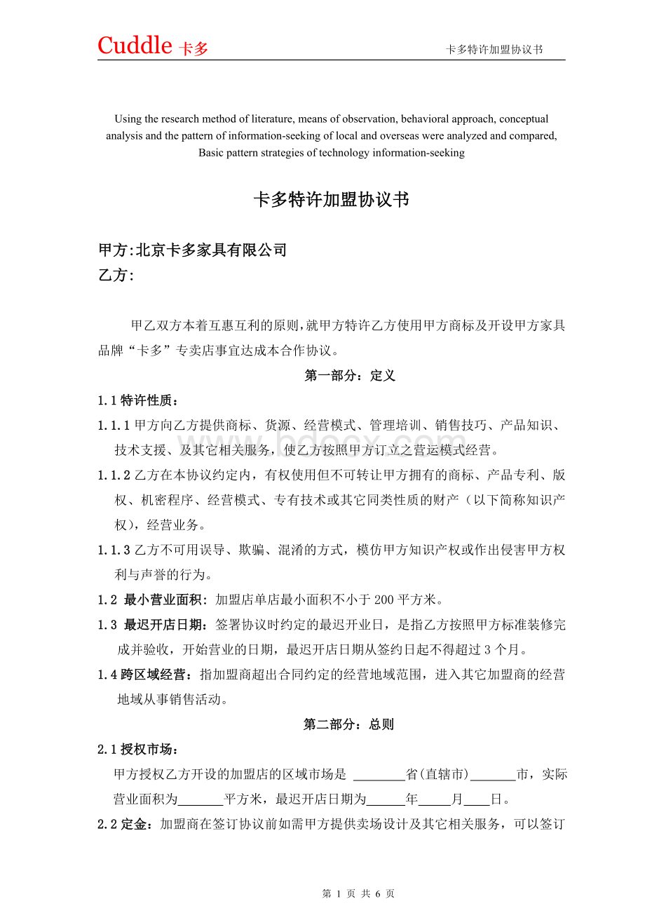 模拟卷卡多特许加盟协议书_精品文档.doc