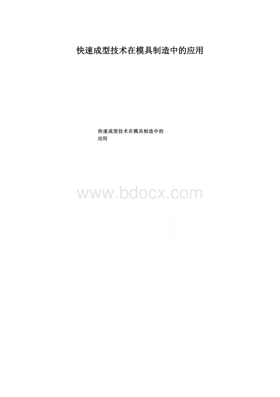 快速成型技术在模具制造中的应用.docx_第1页