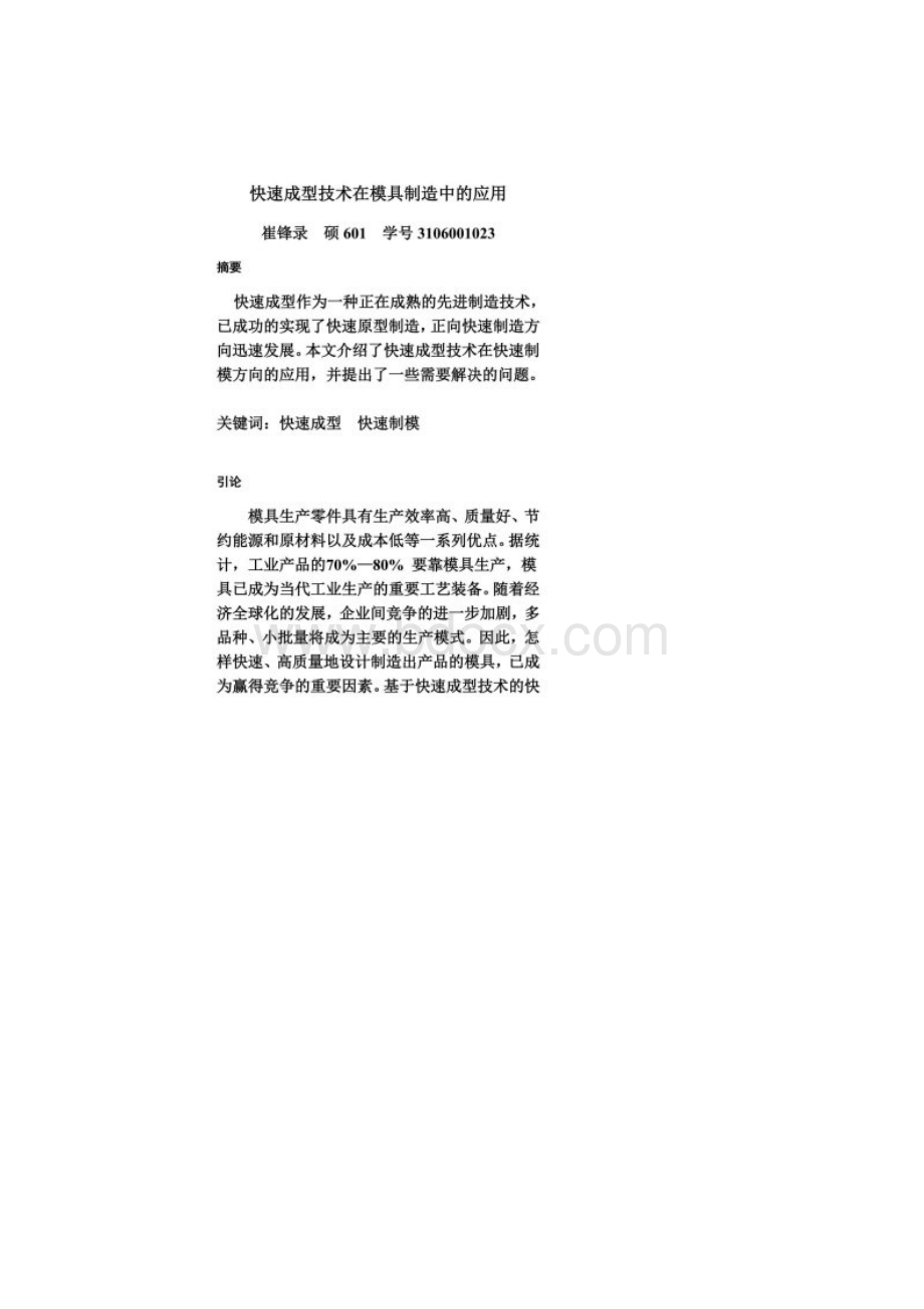 快速成型技术在模具制造中的应用.docx_第2页