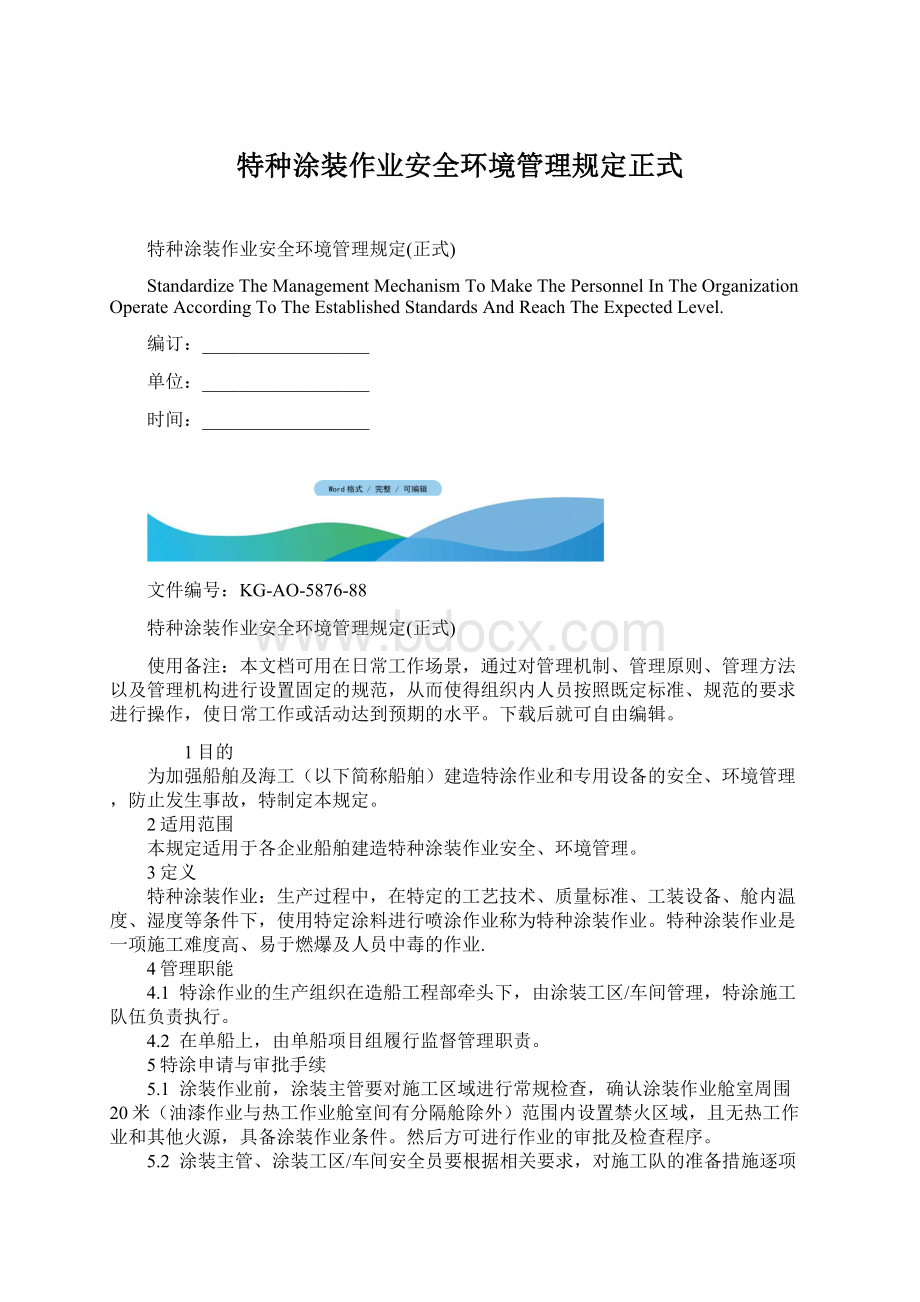 特种涂装作业安全环境管理规定正式.docx_第1页