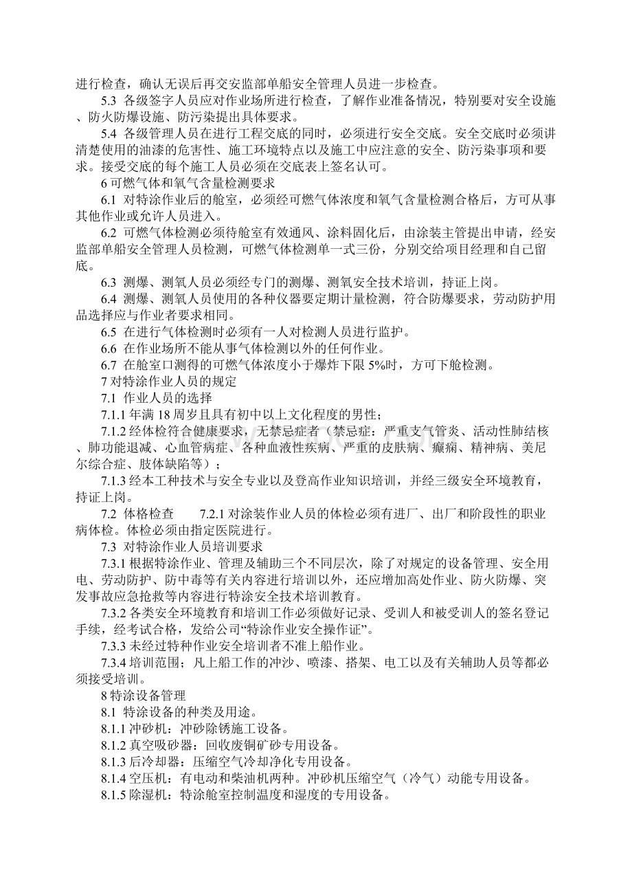 特种涂装作业安全环境管理规定正式Word下载.docx_第2页