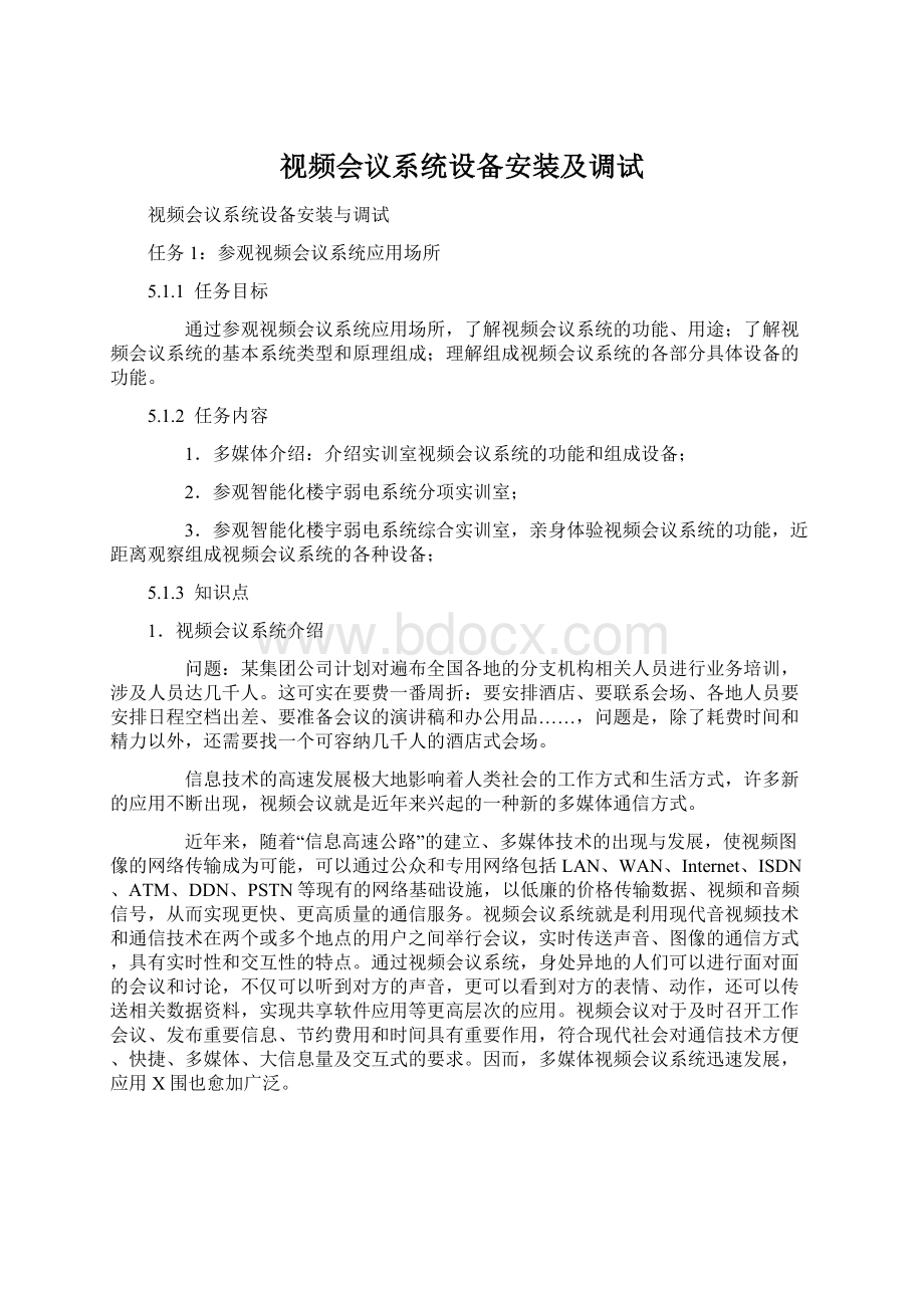 视频会议系统设备安装及调试文档格式.docx