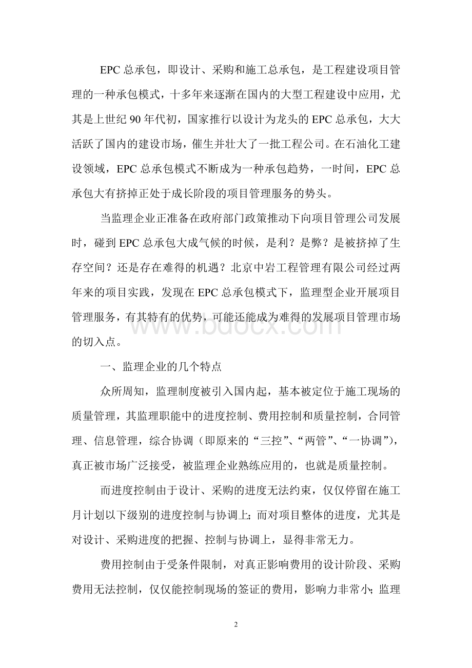 监理在EPC下如何开展业务Word文档下载推荐.doc_第2页