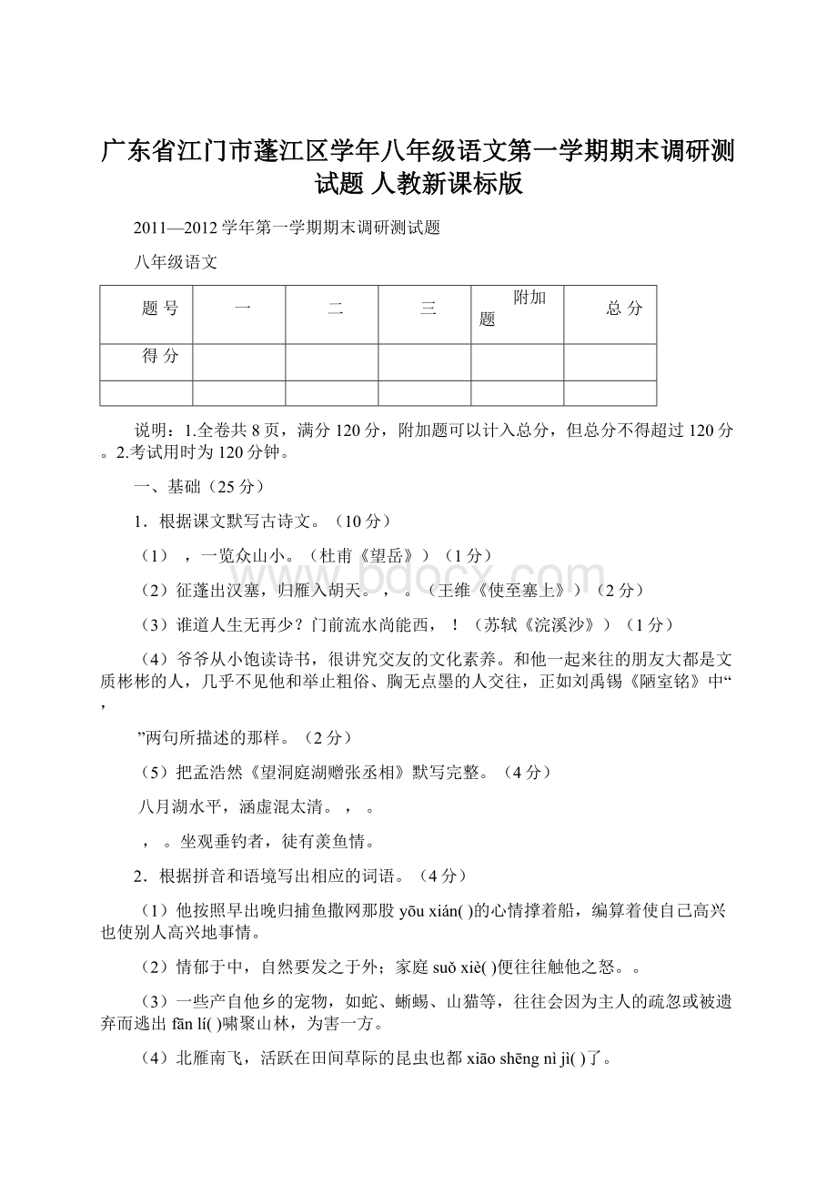 广东省江门市蓬江区学年八年级语文第一学期期末调研测试题 人教新课标版.docx