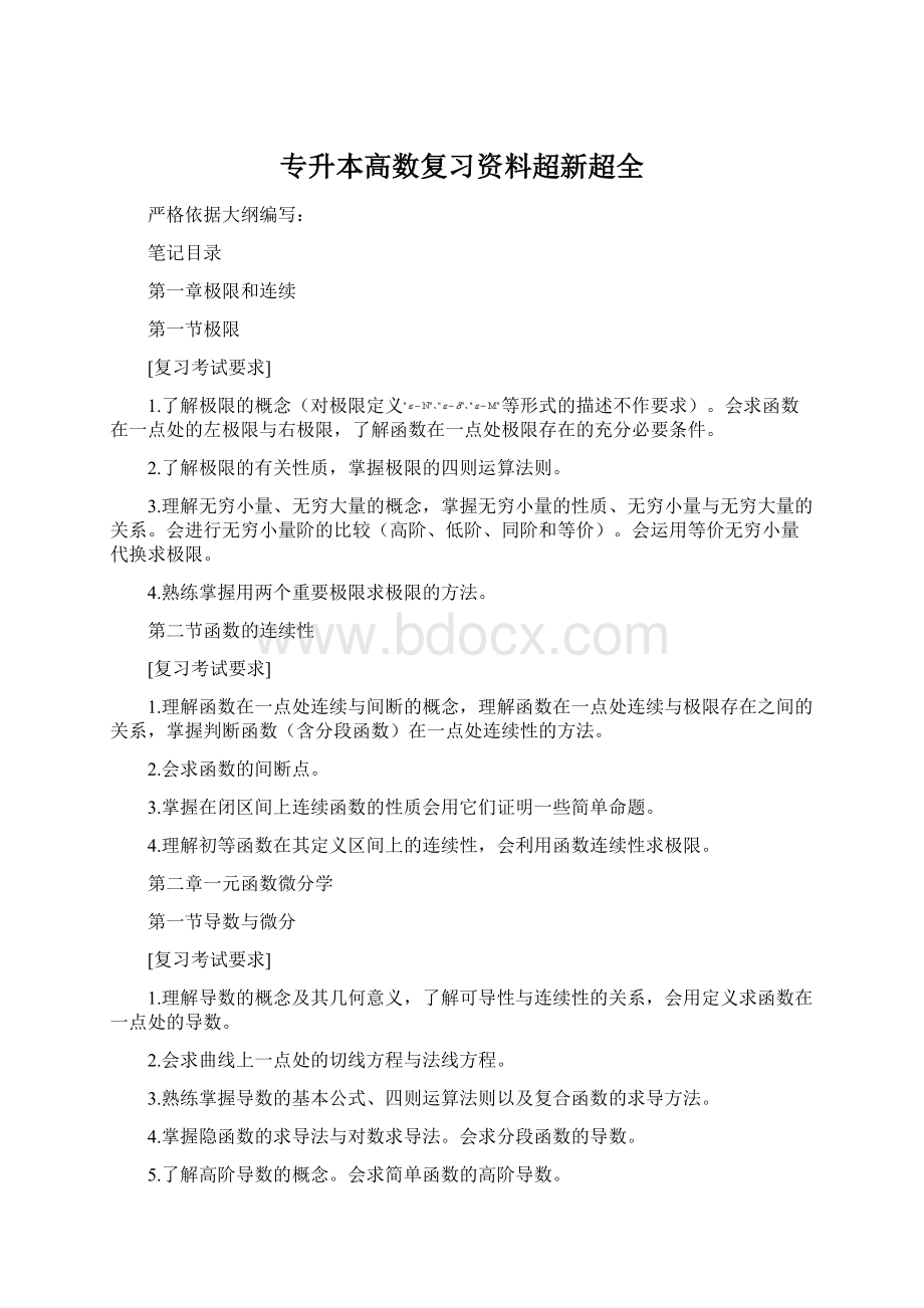 专升本高数复习资料超新超全.docx