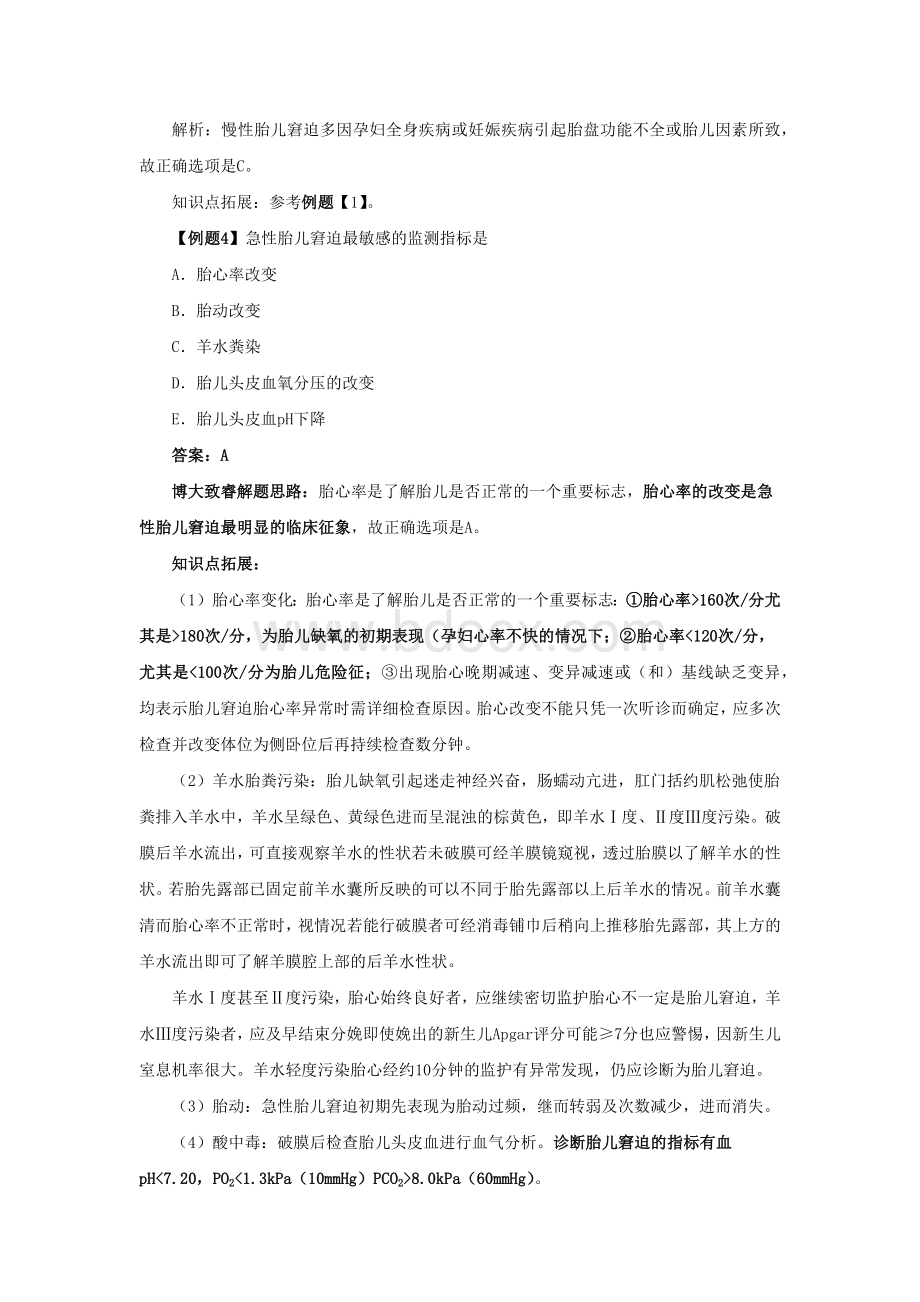 护士执业资格考试常考点“胎儿窘迫”典型考题剖析_精品文档Word格式文档下载.docx_第3页