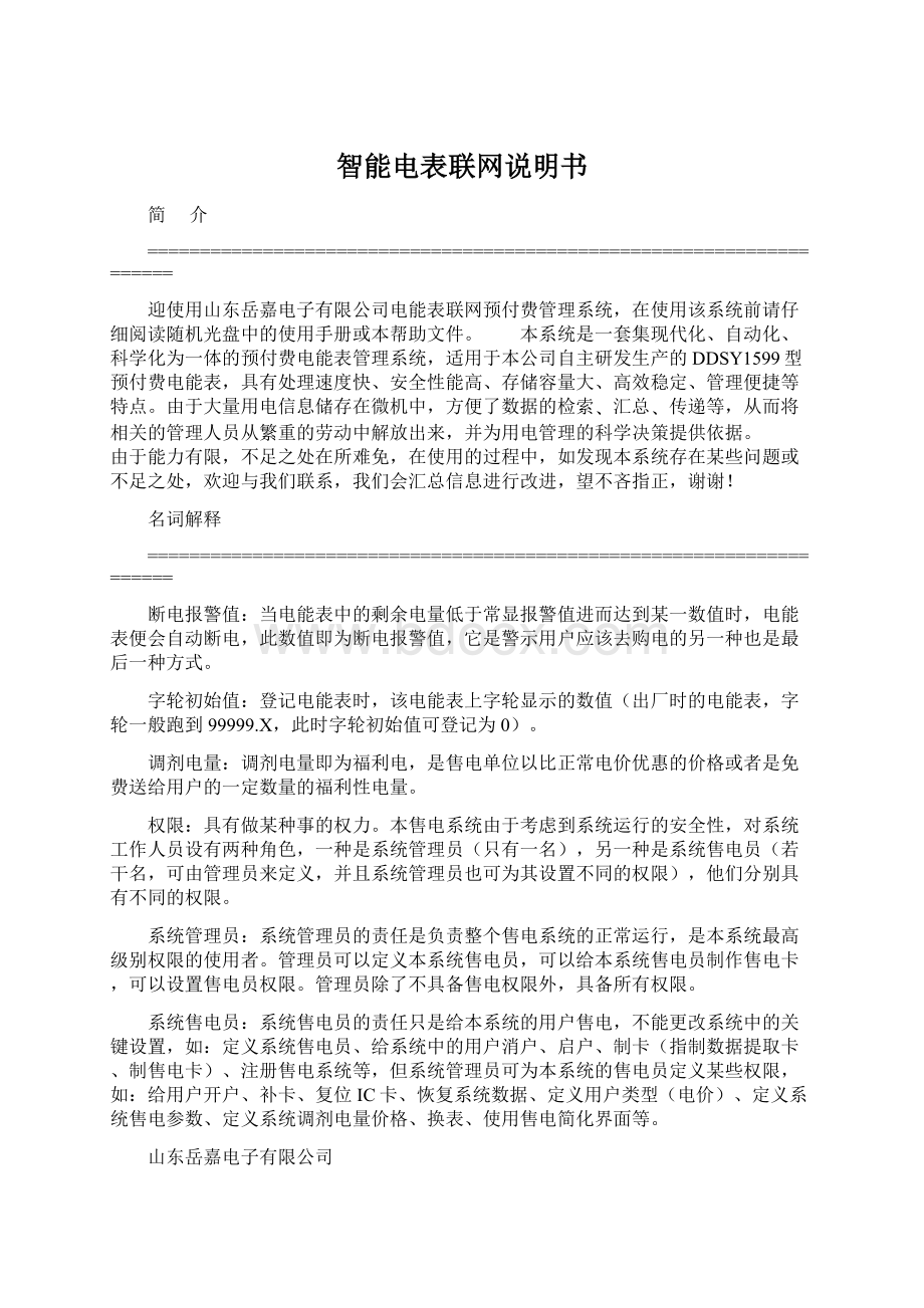 智能电表联网说明书.docx