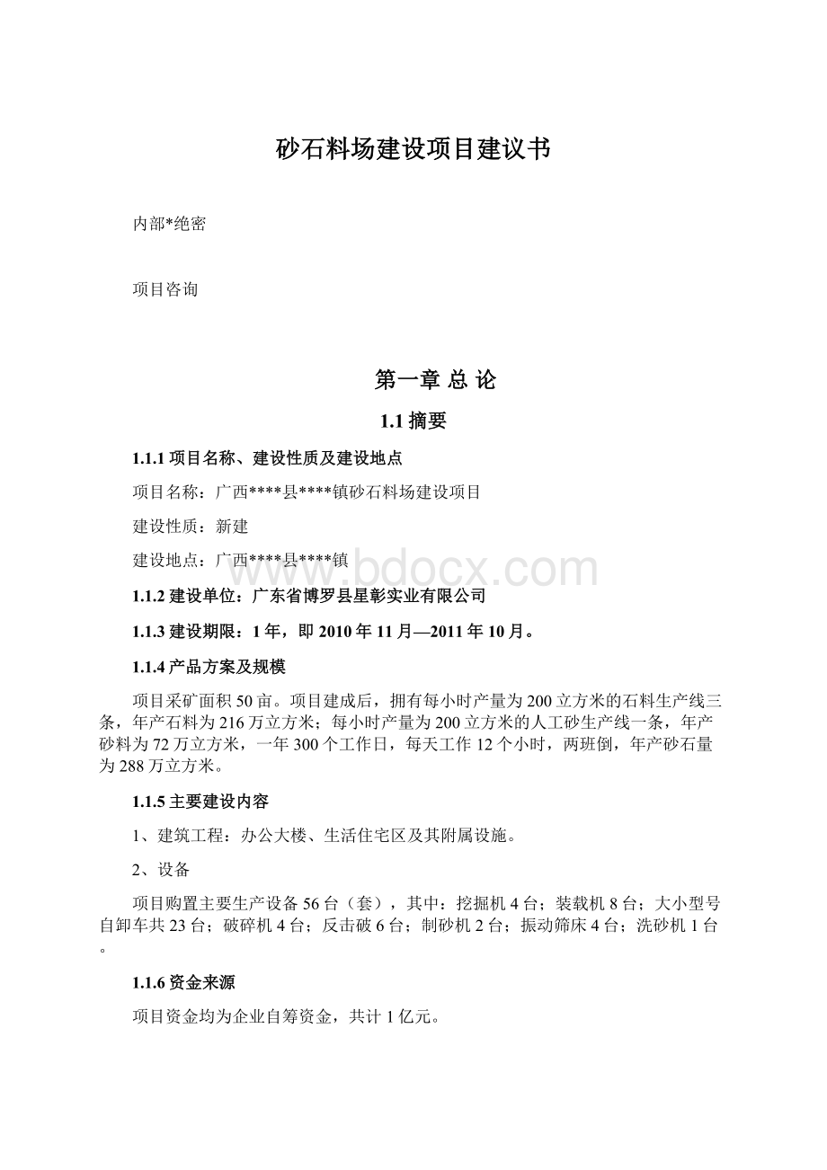 砂石料场建设项目建议书.docx