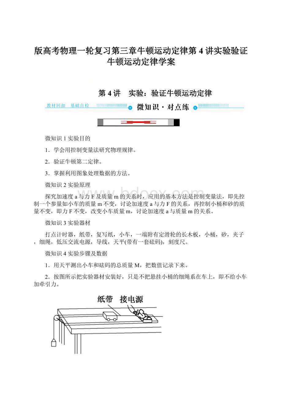 版高考物理一轮复习第三章牛顿运动定律第4讲实验验证牛顿运动定律学案.docx_第1页