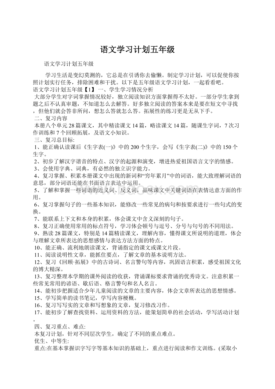 语文学习计划五年级Word文档格式.docx_第1页