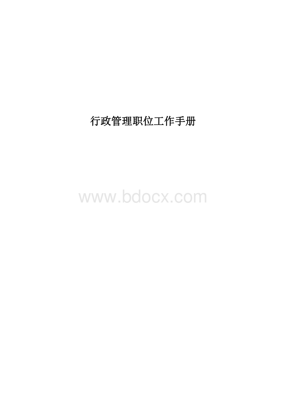 行政管理职位工作手册Word文档下载推荐.doc_第1页