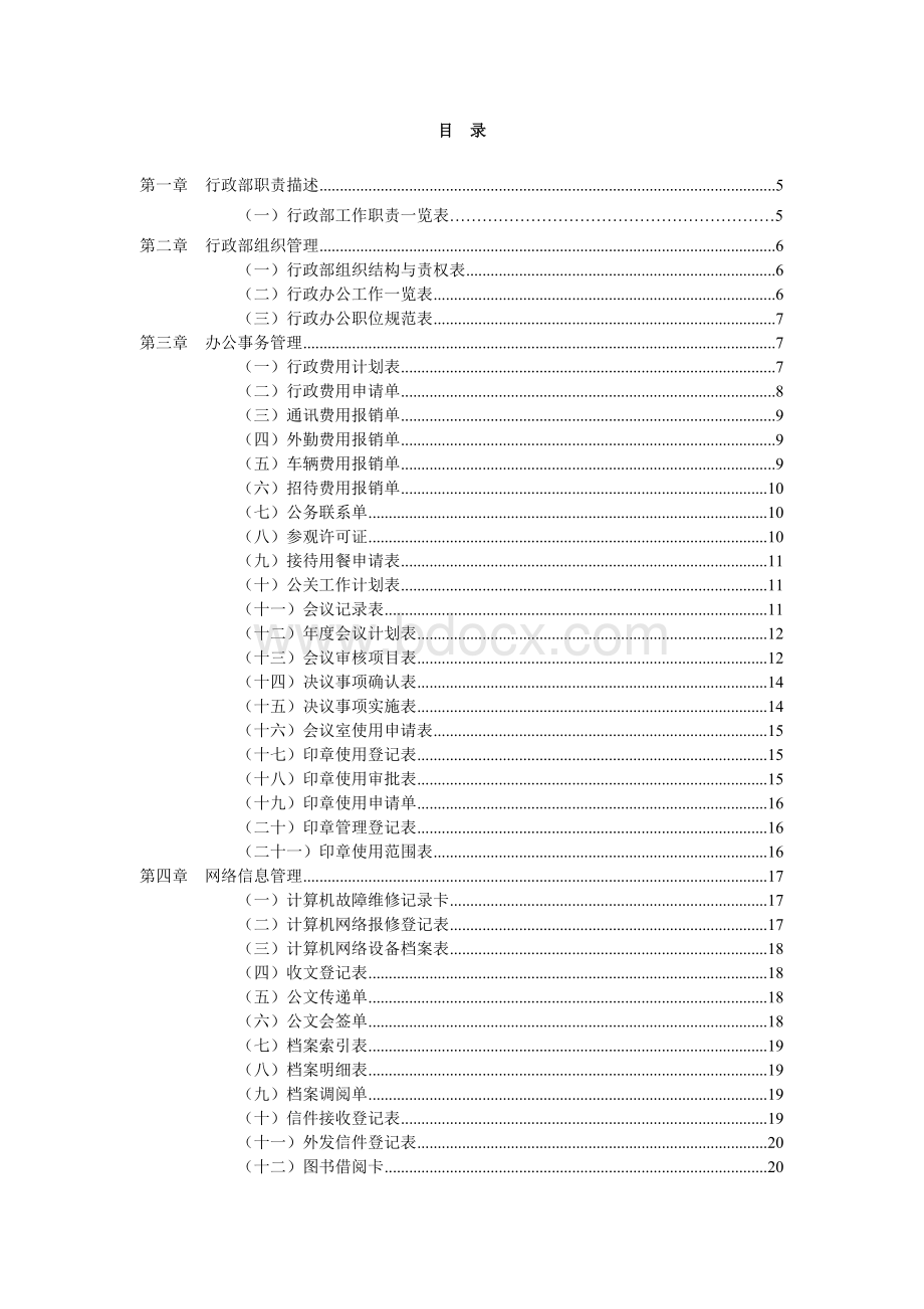 行政管理职位工作手册Word文档下载推荐.doc_第2页