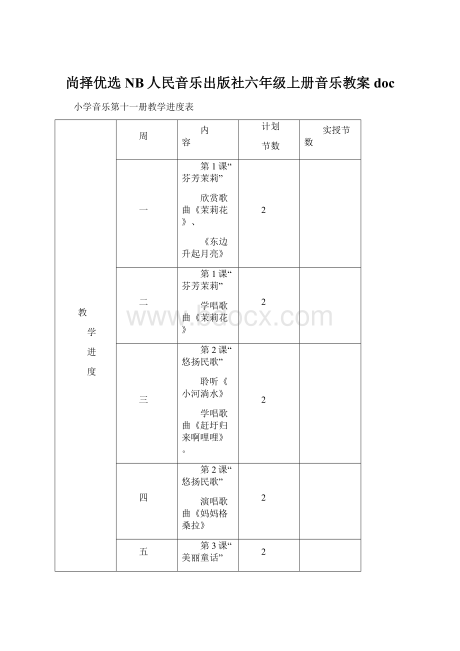 尚择优选NB人民音乐出版社六年级上册音乐教案doc文档格式.docx