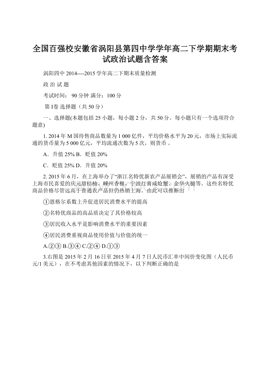 全国百强校安徽省涡阳县第四中学学年高二下学期期末考试政治试题含答案.docx