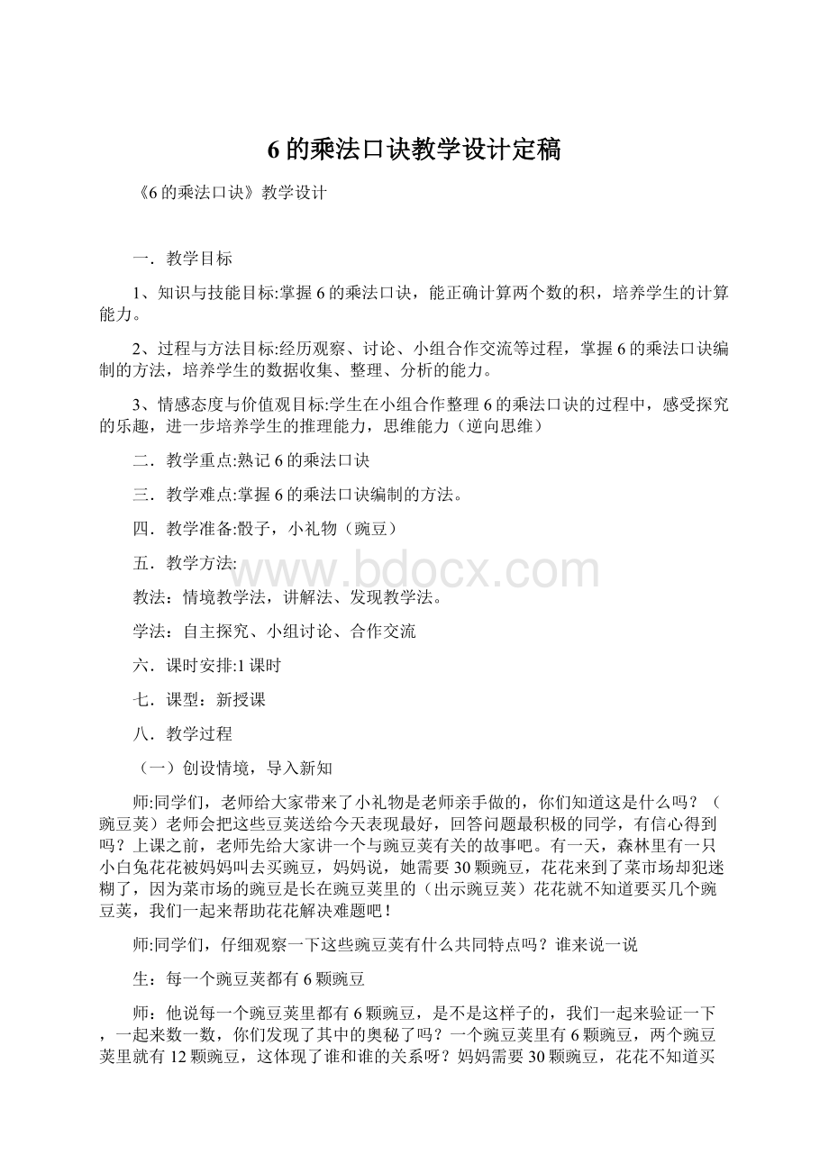 6的乘法口诀教学设计定稿.docx_第1页