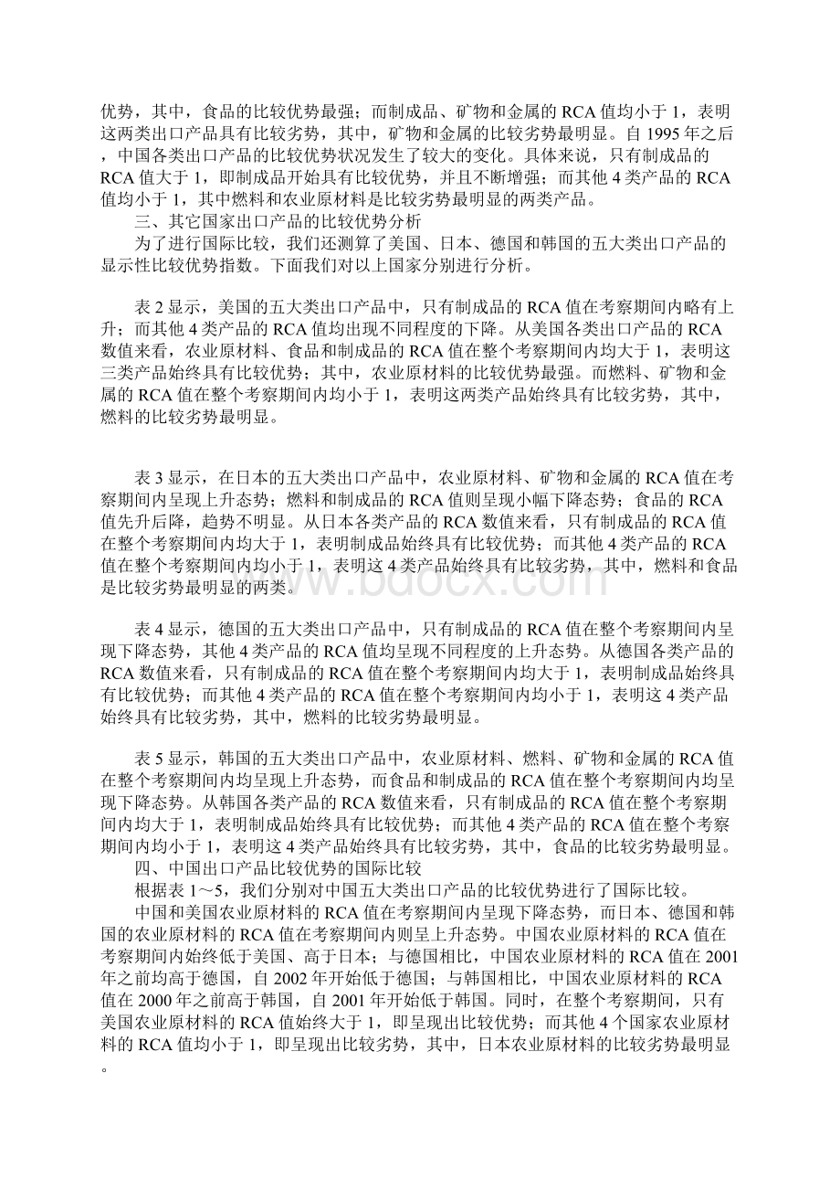 中国出口产品的比较优势分析及国际比较.docx_第2页