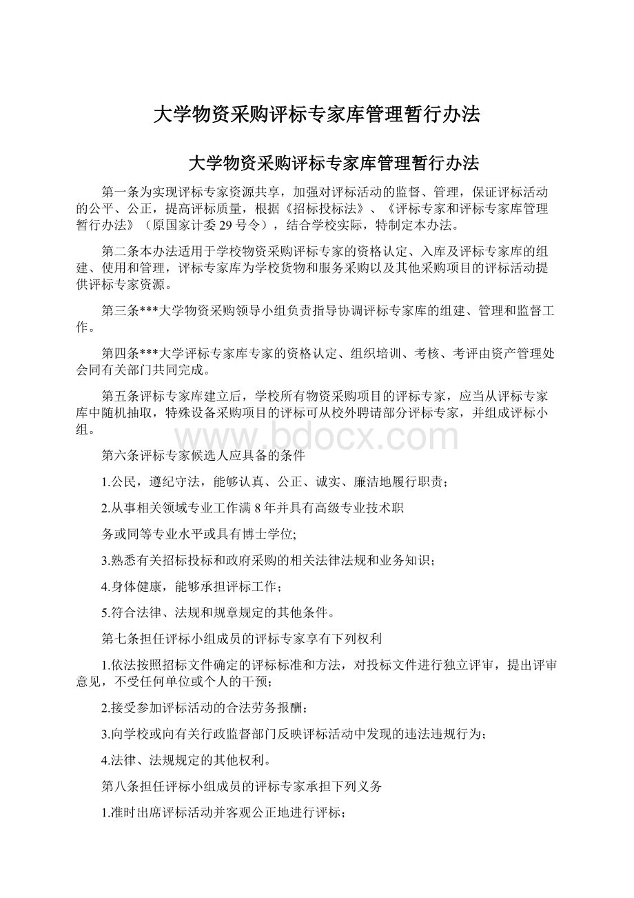 大学物资采购评标专家库管理暂行办法Word格式.docx_第1页