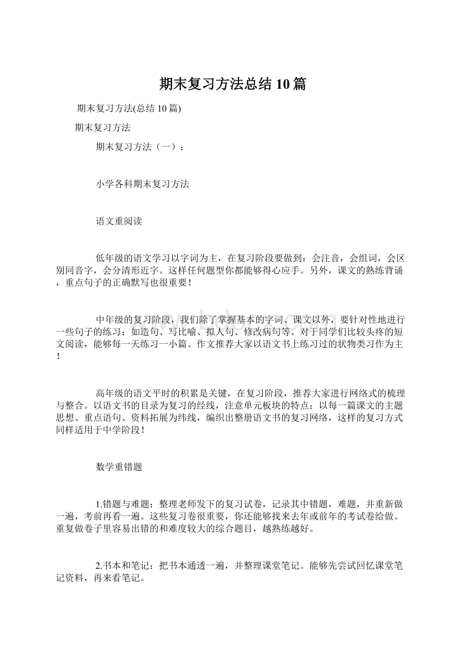 期末复习方法总结10篇.docx