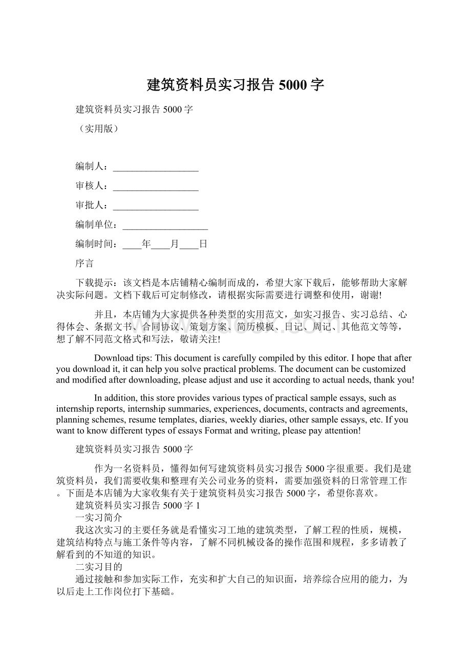 建筑资料员实习报告5000字Word文档格式.docx