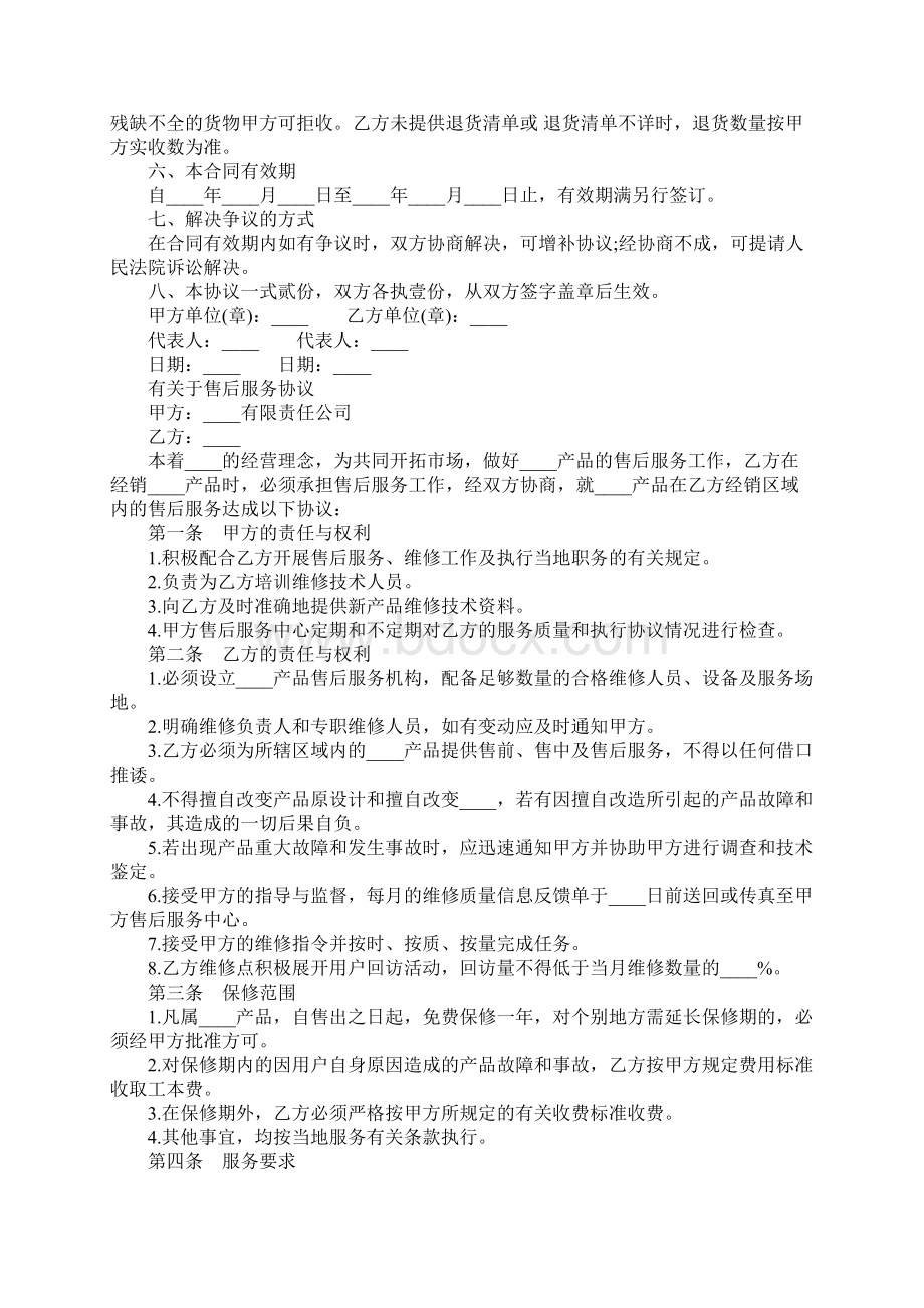 售后服务标准版合同协议书Word格式文档下载.docx_第3页