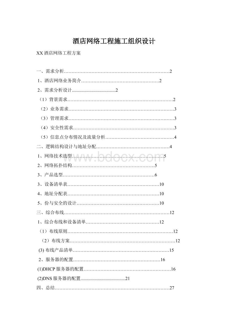 酒店网络工程施工组织设计Word下载.docx_第1页