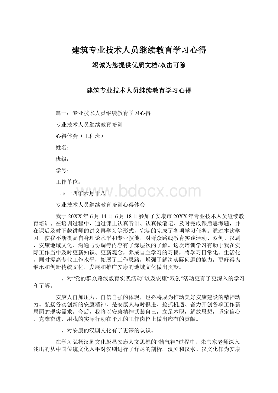 建筑专业技术人员继续教育学习心得Word下载.docx