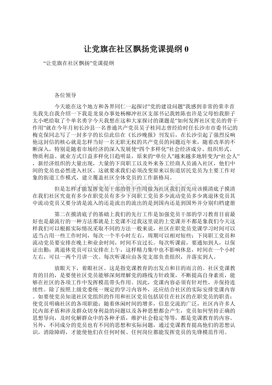 让党旗在社区飘扬党课提纲0Word格式.docx_第1页