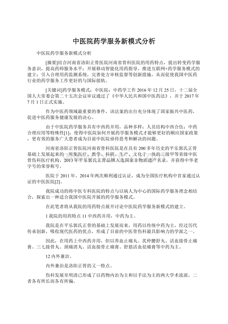 中医院药学服务新模式分析Word文档下载推荐.docx_第1页