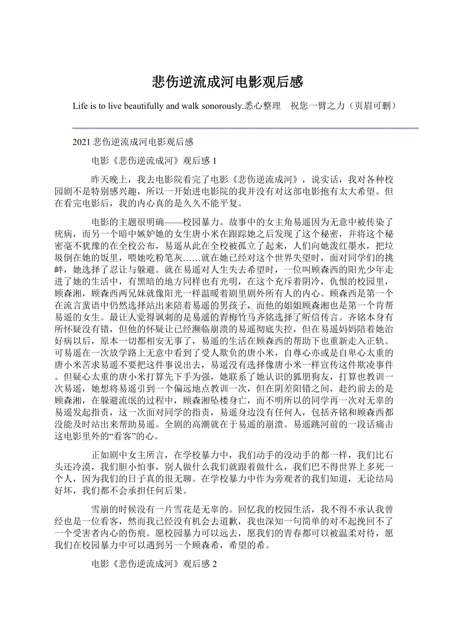 悲伤逆流成河电影观后感Word文档格式.docx_第1页