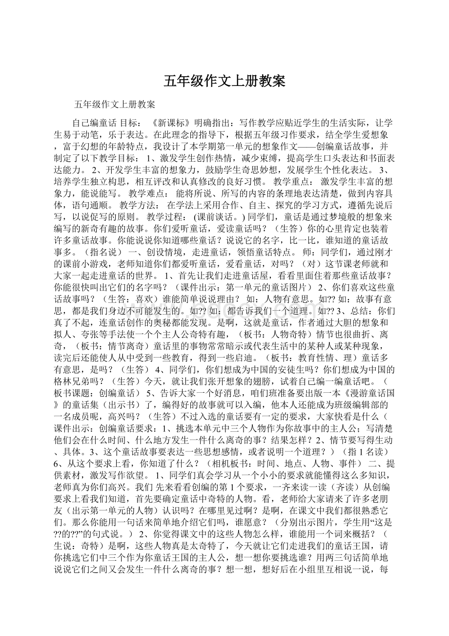 五年级作文上册教案文档格式.docx_第1页