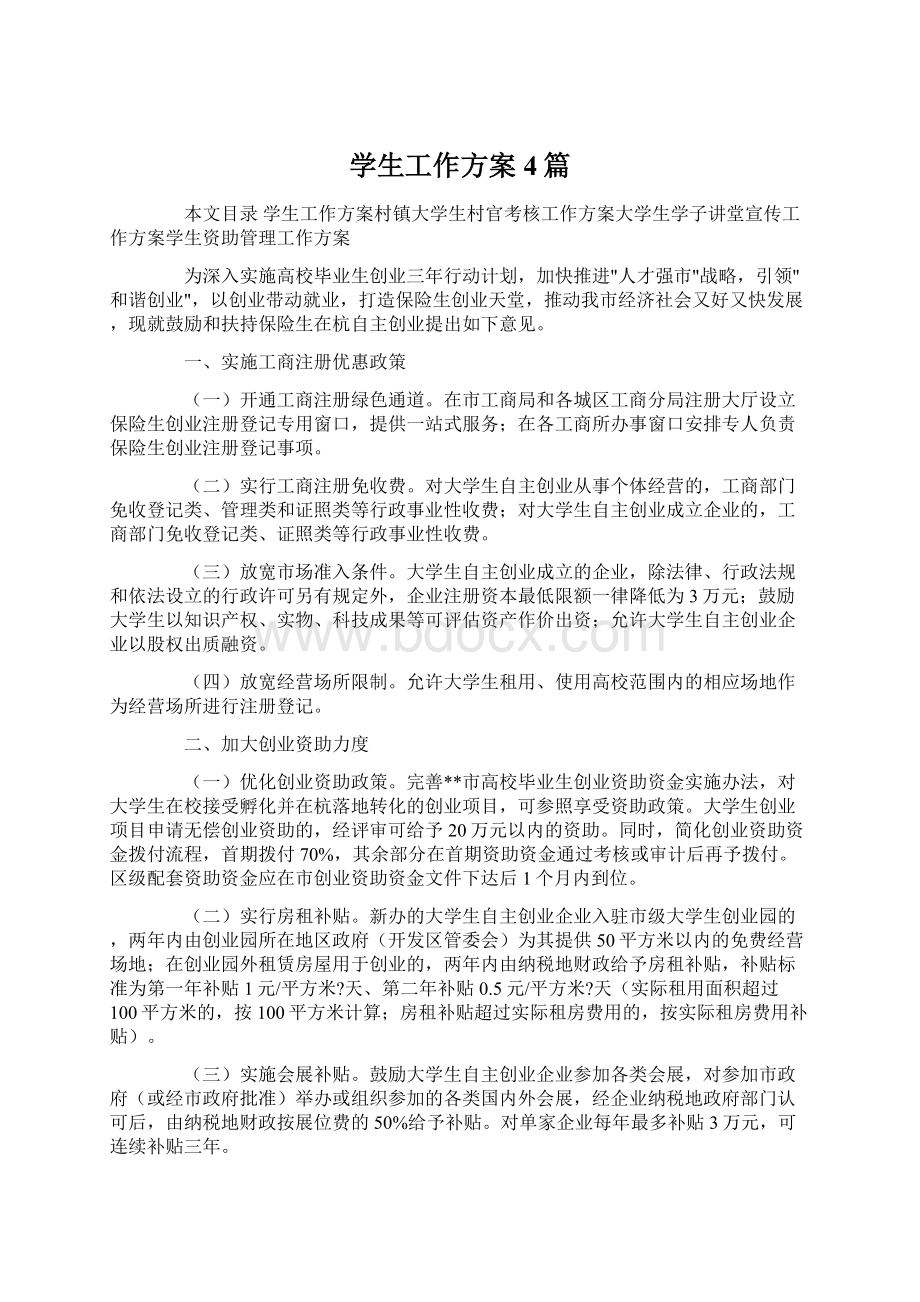 学生工作方案4篇.docx