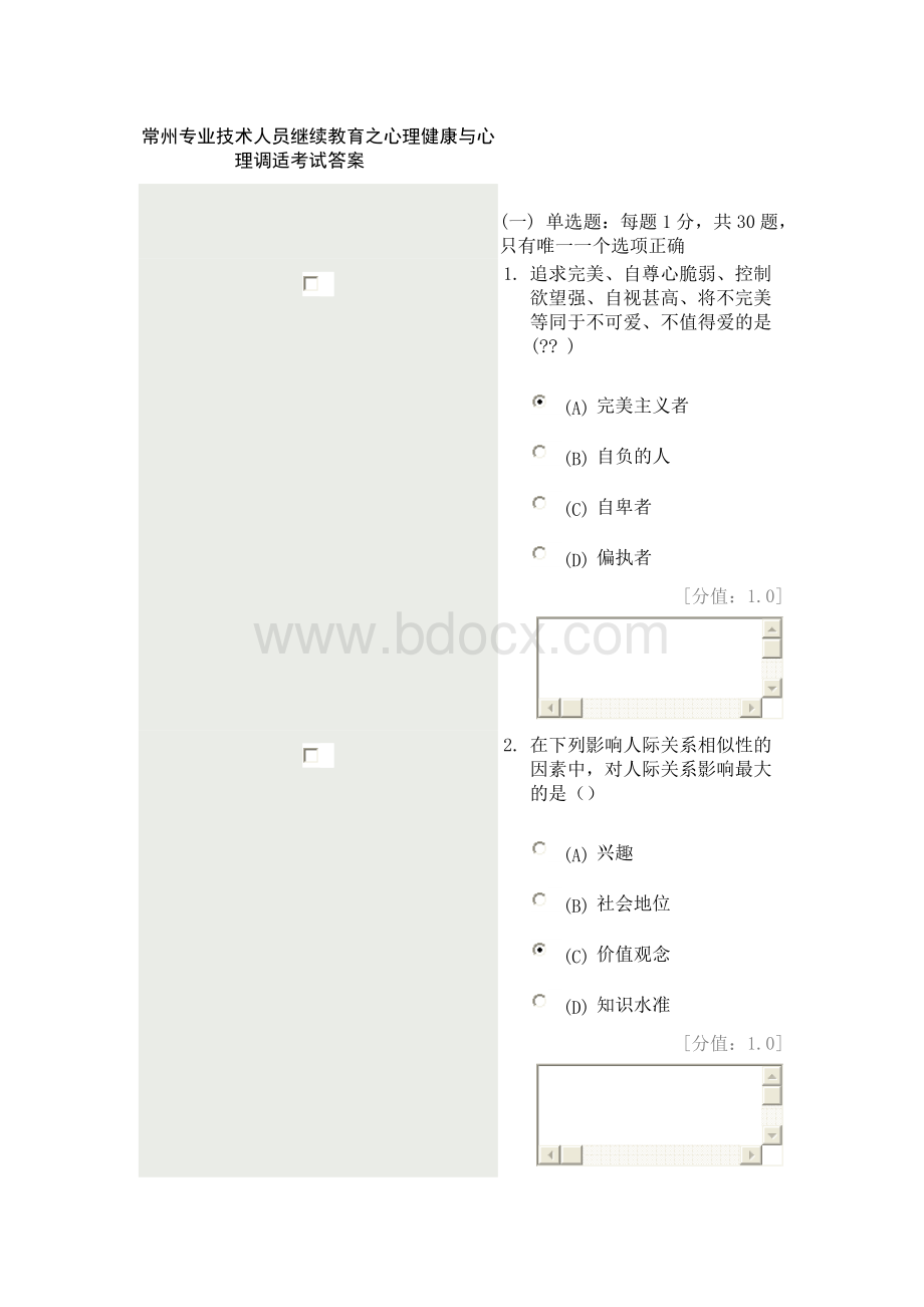 常州市专业技术人员继续教育网心理健康与心理调适(85分卷)212年6月3日Word文档格式.doc_第1页