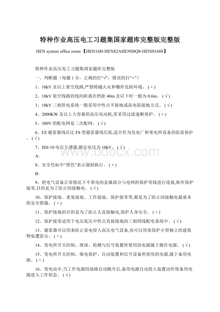 特种作业高压电工习题集国家题库完整版完整版.docx_第1页