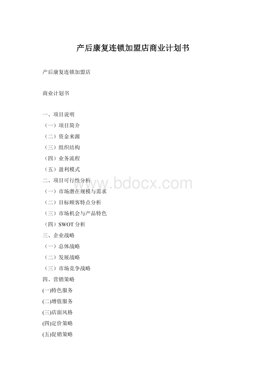 产后康复连锁加盟店商业计划书Word文档格式.docx_第1页