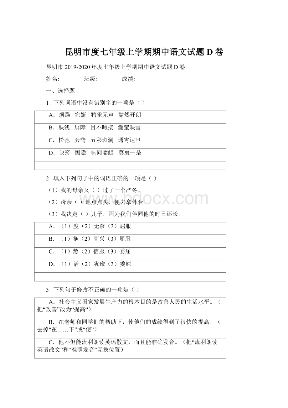 昆明市度七年级上学期期中语文试题D卷.docx_第1页