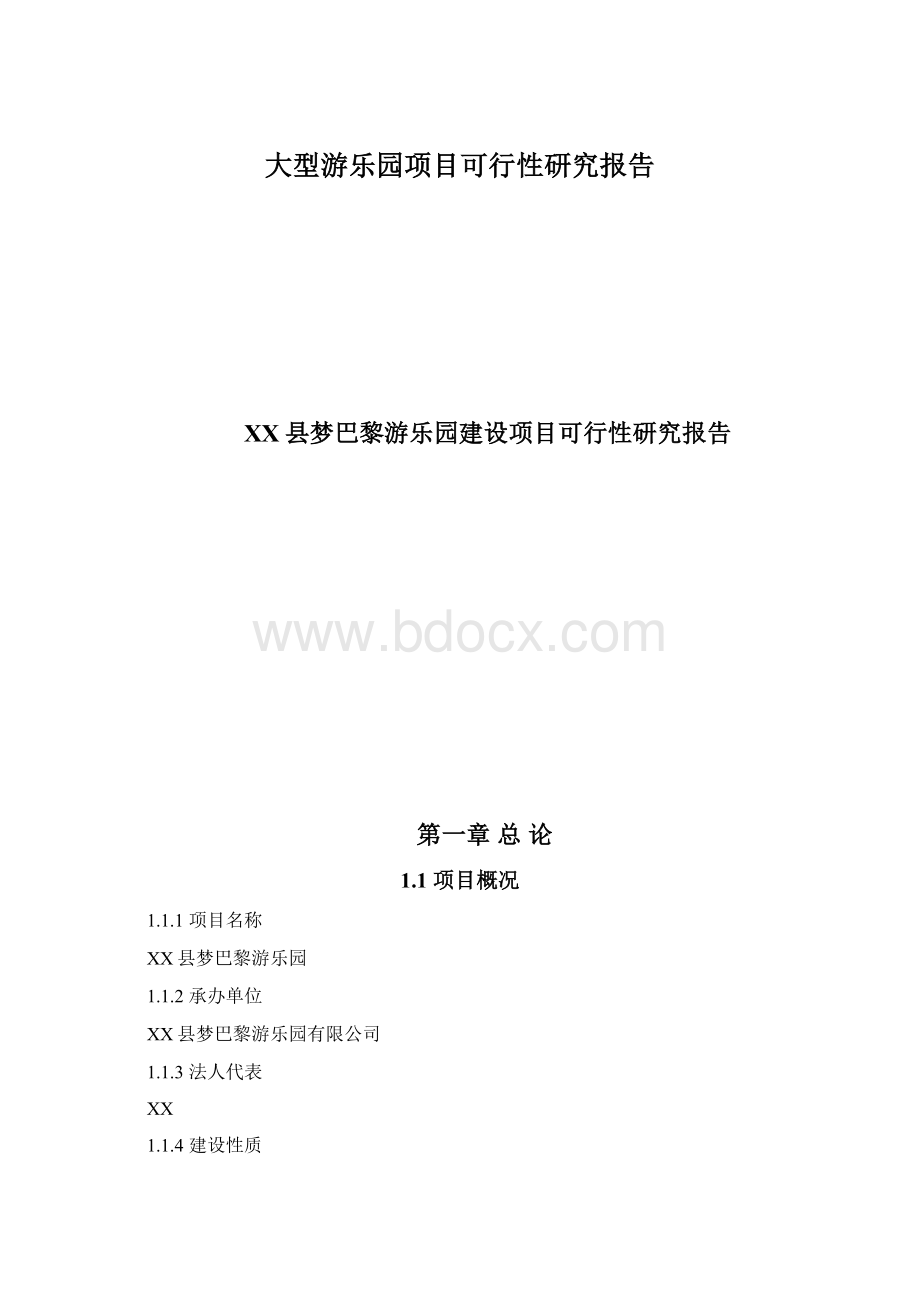 大型游乐园项目可行性研究报告Word格式文档下载.docx